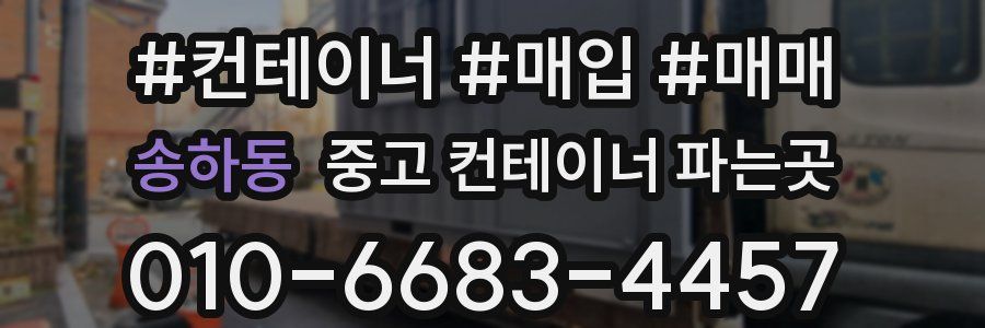 송하동 중고 컨테이너 파는곳