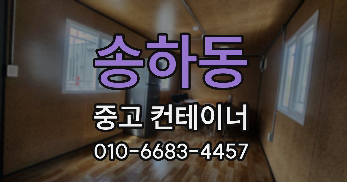 송하동 중고 컨테이너 파는곳
