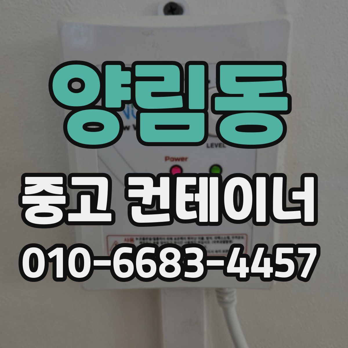 양림동 중고 컨테이너 파는곳