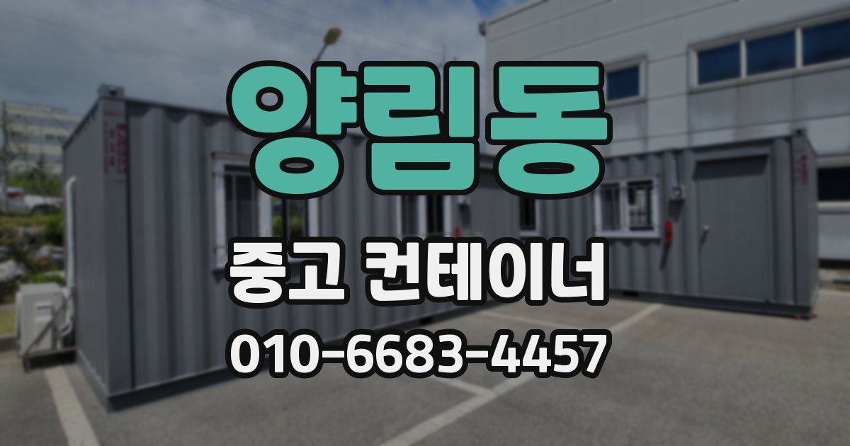 양림동 중고 컨테이너 파는곳