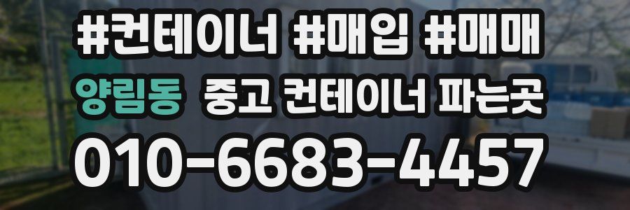 양림동 중고 컨테이너 파는곳