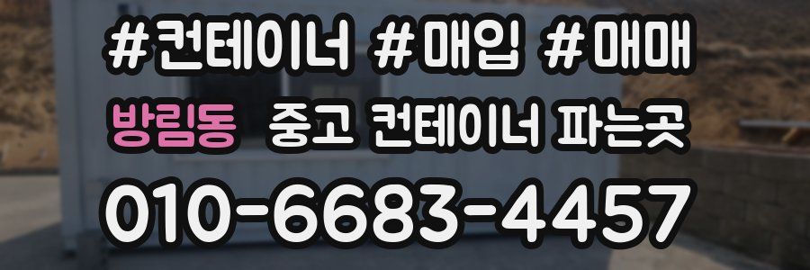 방림동 중고 컨테이너 파는곳
