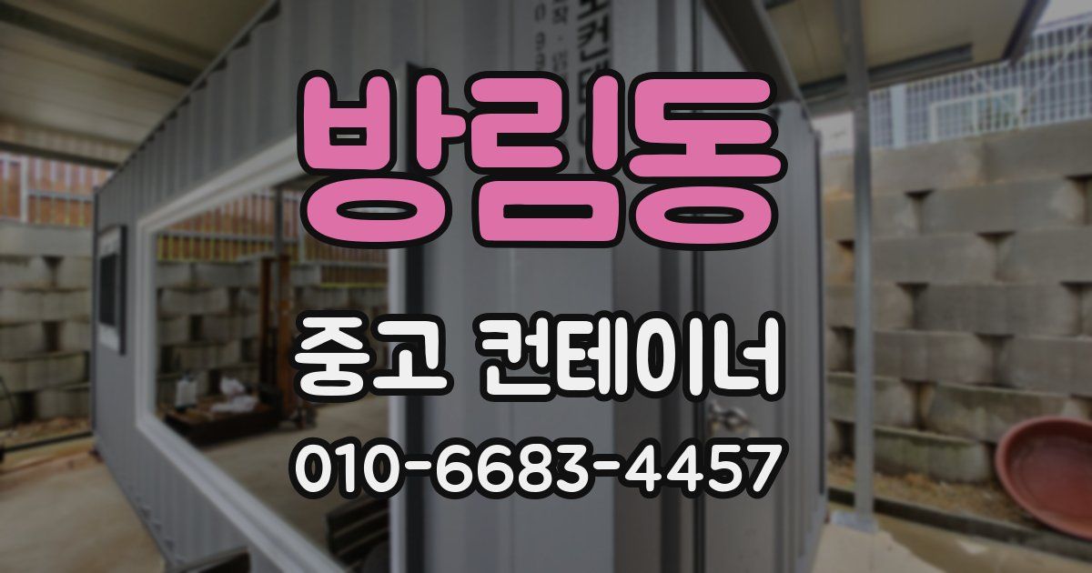방림동 중고 컨테이너 파는곳
