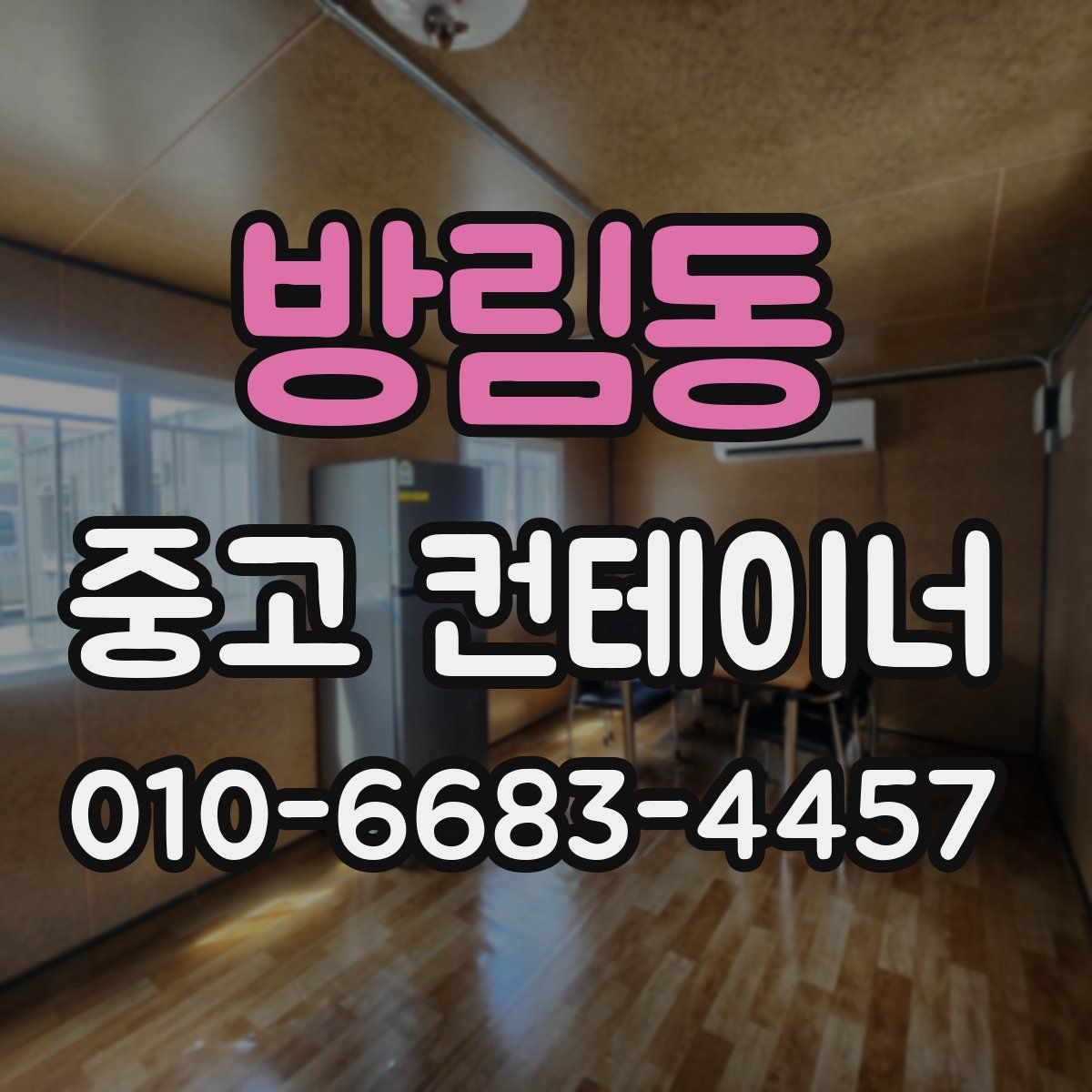 방림동 중고 컨테이너 파는곳