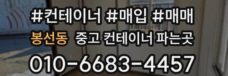 봉선동 중고 컨테이너 파는곳