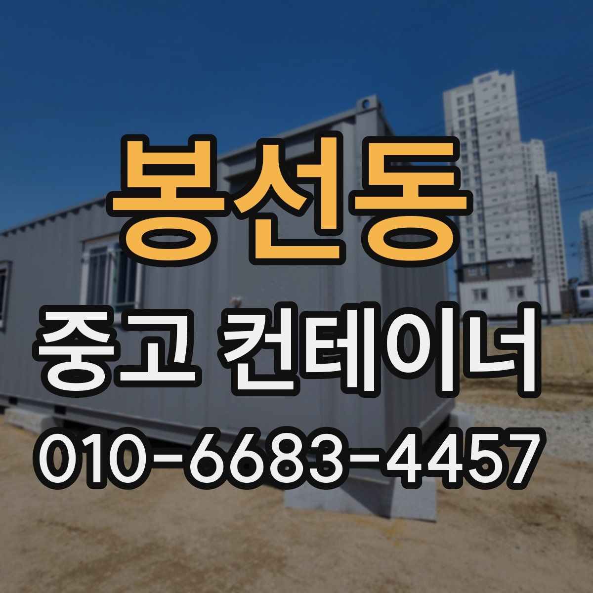 봉선동 중고 컨테이너 파는곳