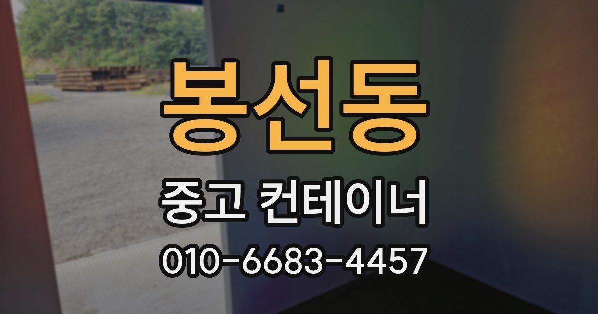 봉선동 중고 컨테이너 파는곳