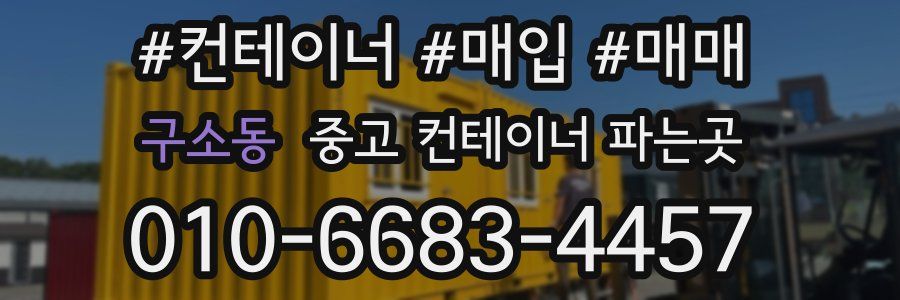 구소동 중고 컨테이너 파는곳