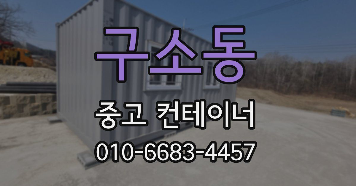구소동 중고 컨테이너 파는곳