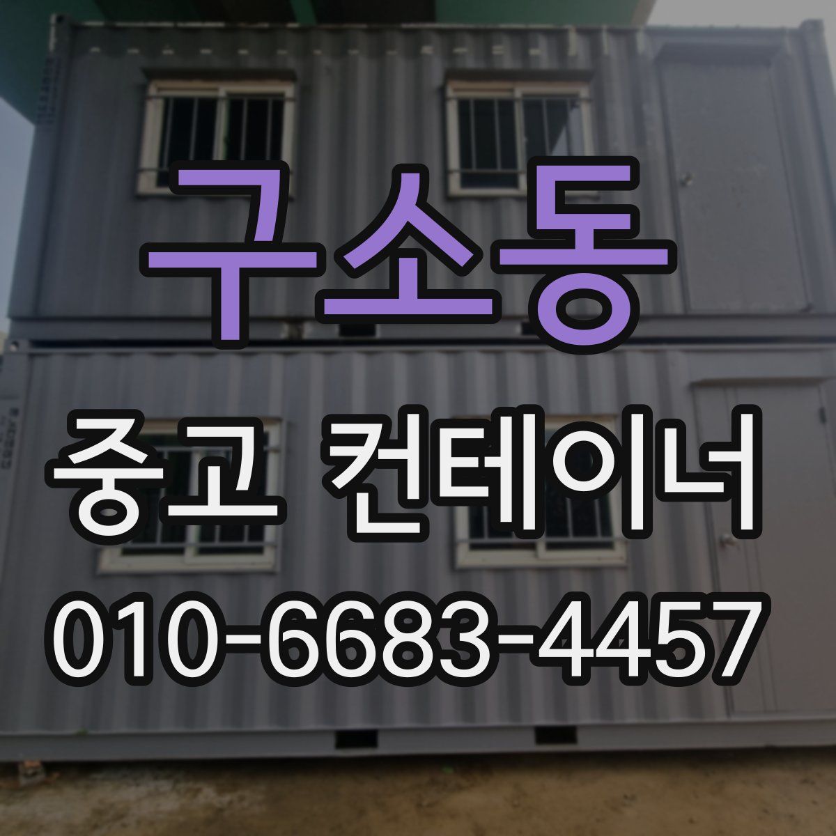 구소동 중고 컨테이너 파는곳