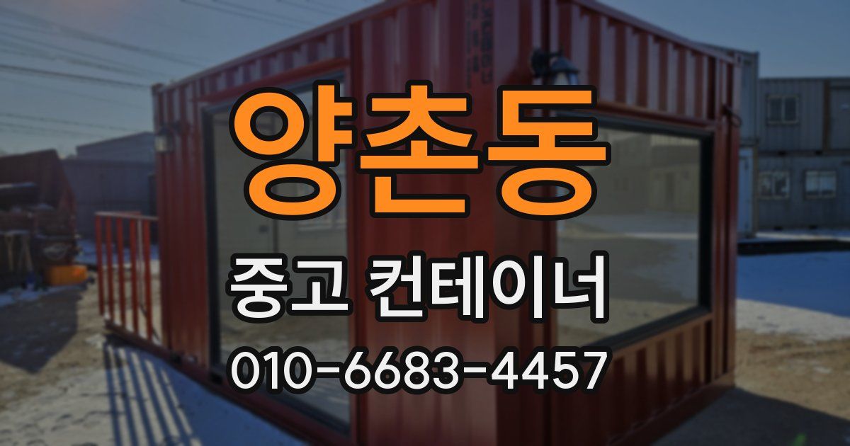 양촌동 중고 컨테이너 파는곳