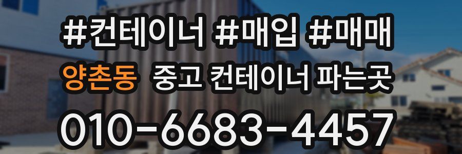 양촌동 중고 컨테이너 파는곳