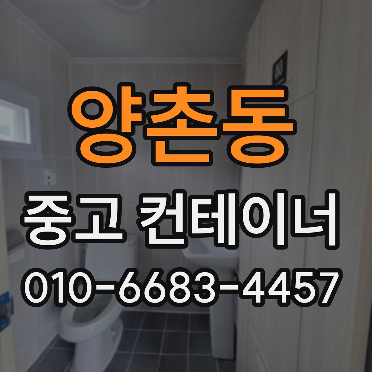 양촌동 중고 컨테이너 파는곳
