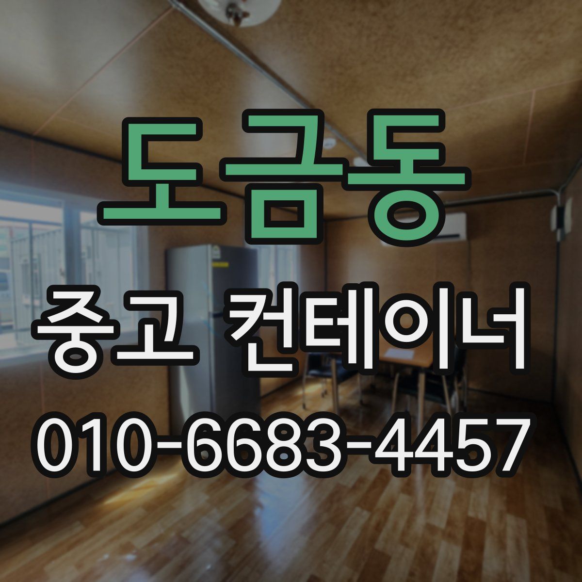도금동 중고 컨테이너 파는곳