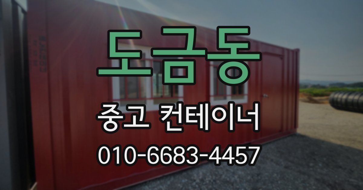 도금동 중고 컨테이너 파는곳