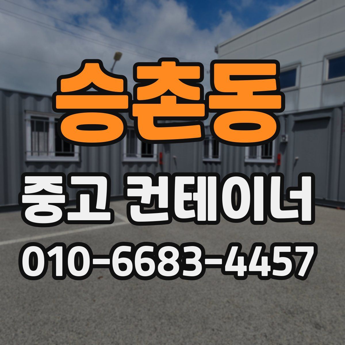 승촌동 중고 컨테이너 파는곳