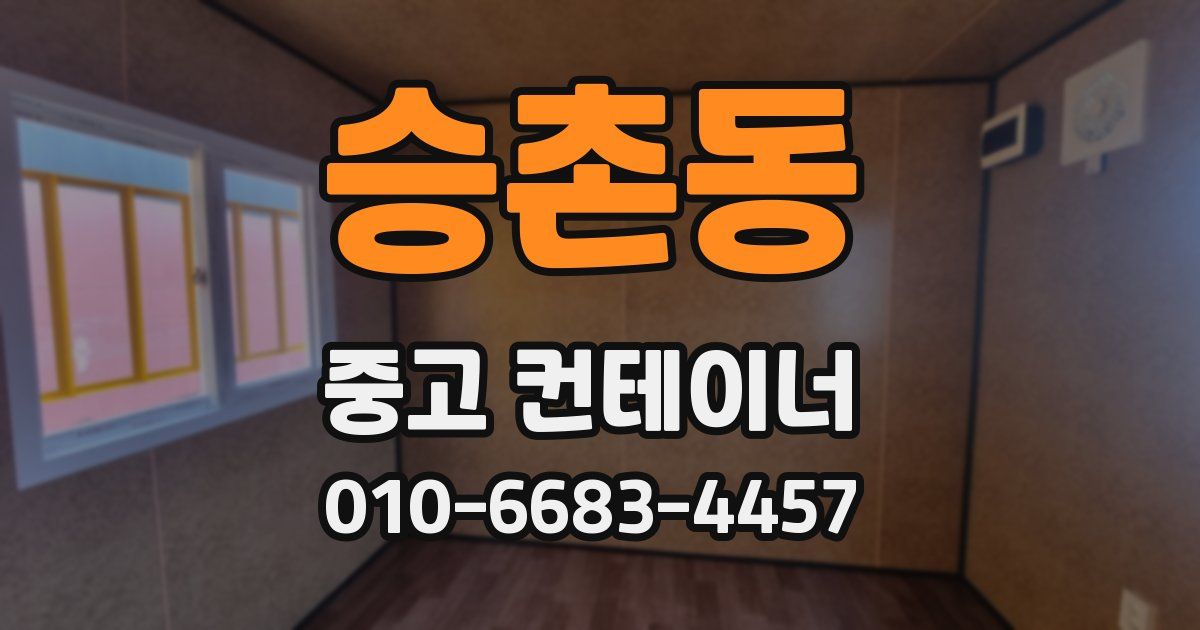 승촌동 중고 컨테이너 파는곳