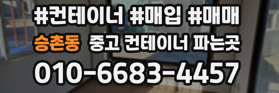 승촌동 중고 컨테이너 파는곳