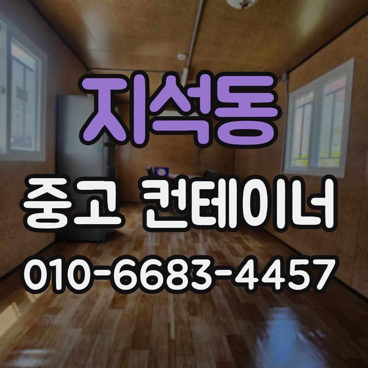 지석동 중고 컨테이너 파는곳
