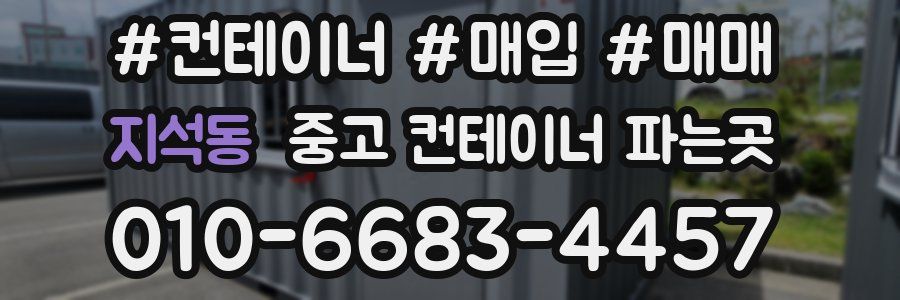 지석동 중고 컨테이너 파는곳