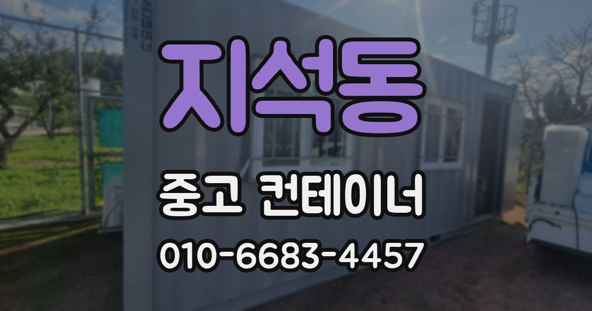 지석동 중고 컨테이너 파는곳