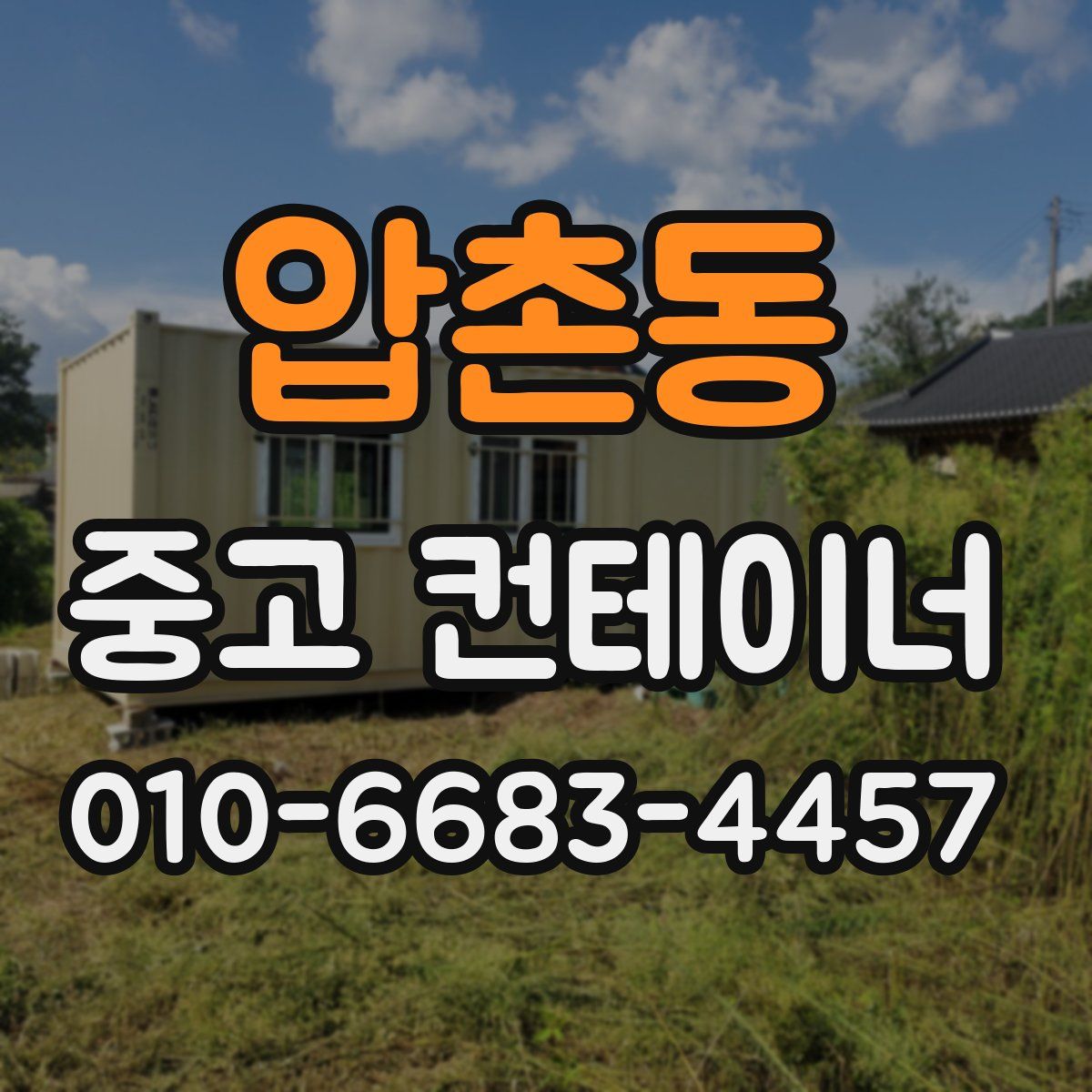 압촌동 중고 컨테이너 파는곳