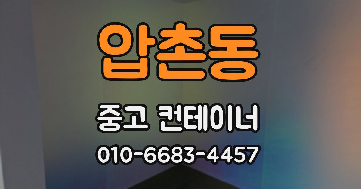 압촌동 중고 컨테이너 파는곳