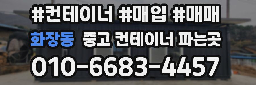 화장동 중고 컨테이너 파는곳