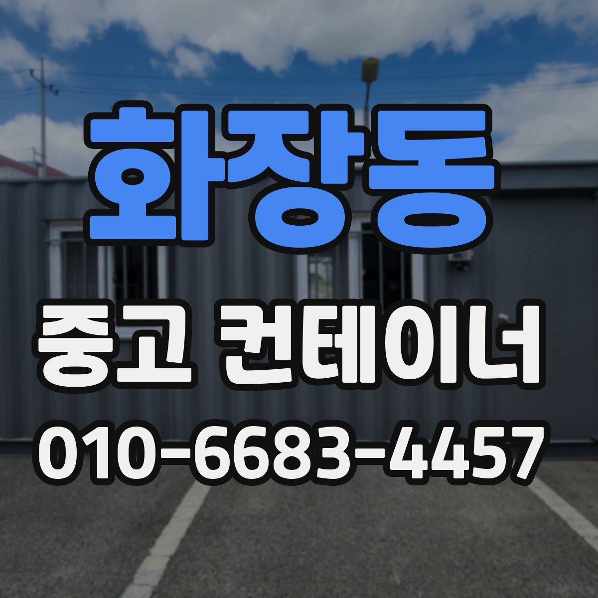 화장동 중고 컨테이너 파는곳