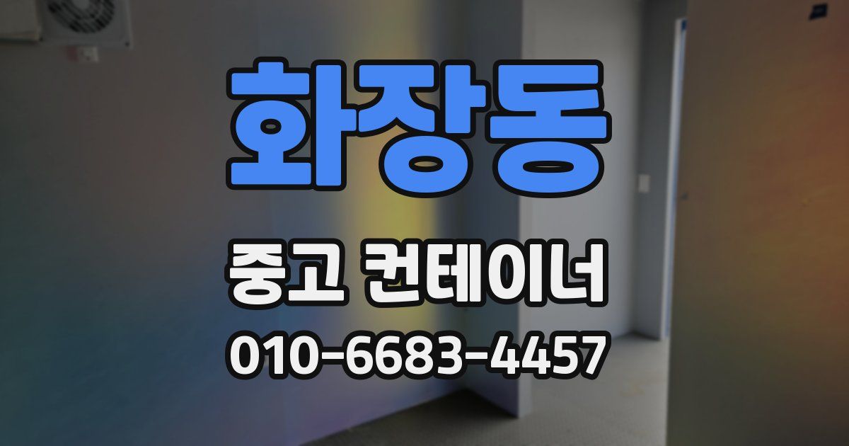 화장동 중고 컨테이너 파는곳