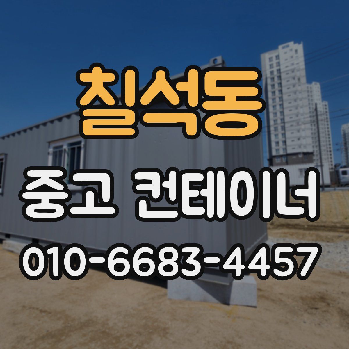 칠석동 중고 컨테이너 파는곳