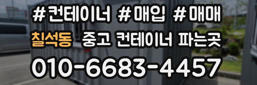 칠석동 중고 컨테이너 파는곳