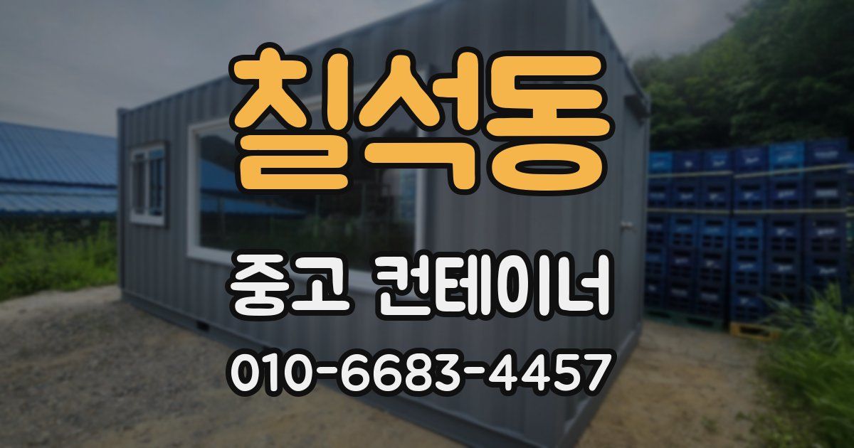 칠석동 중고 컨테이너 파는곳