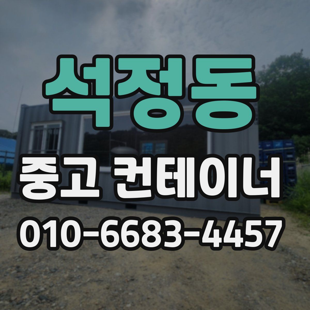 석정동 중고 컨테이너 파는곳