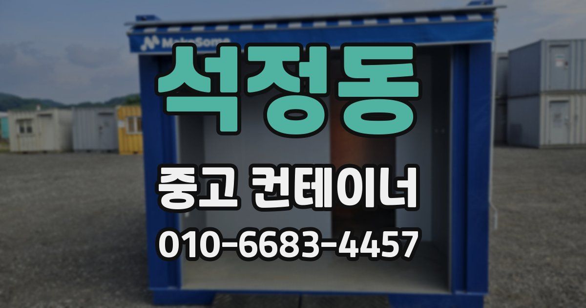 석정동 중고 컨테이너 파는곳