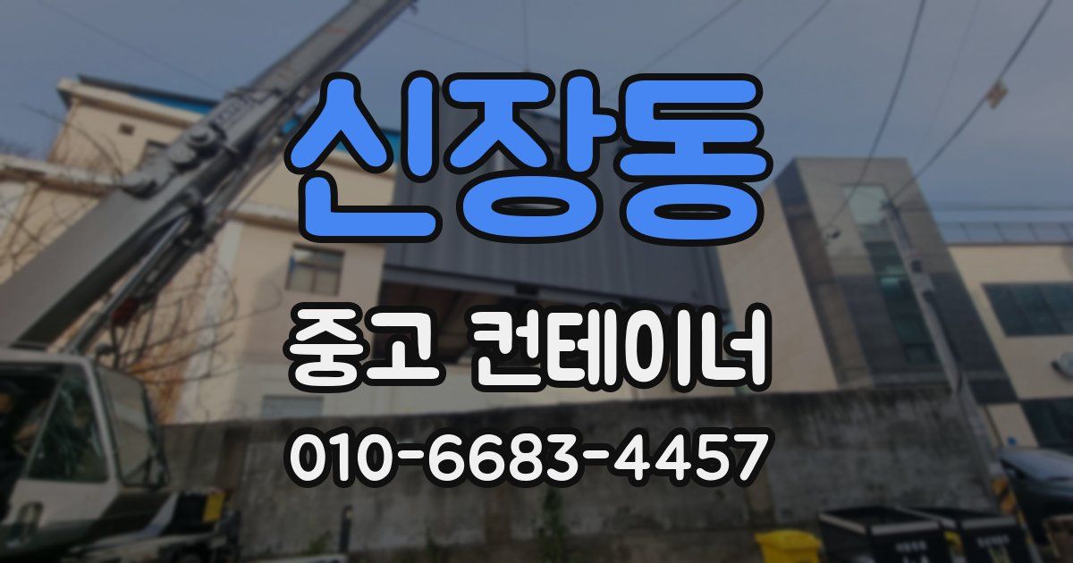 신장동 중고 컨테이너 파는곳