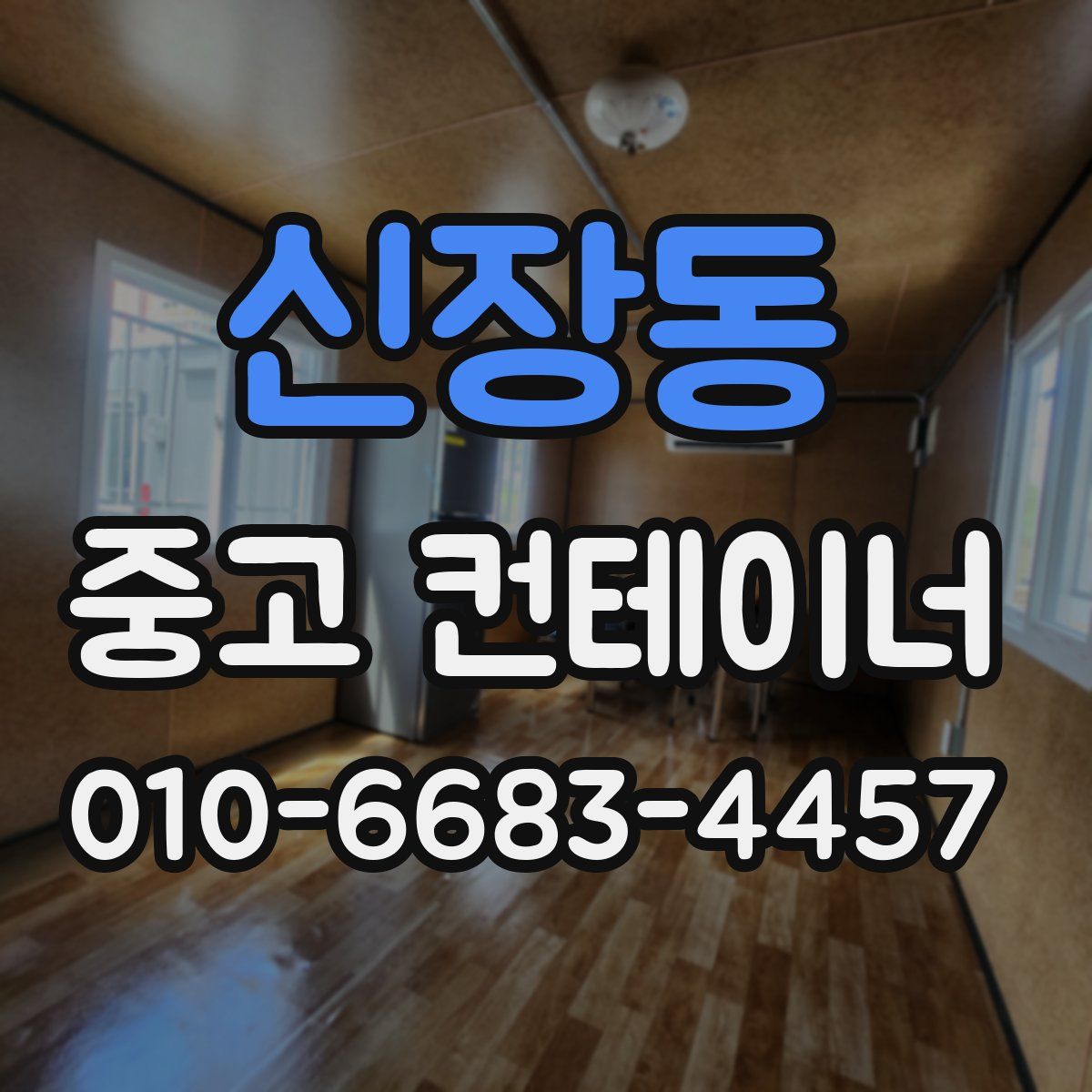 신장동 중고 컨테이너 파는곳