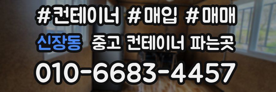신장동 중고 컨테이너 파는곳