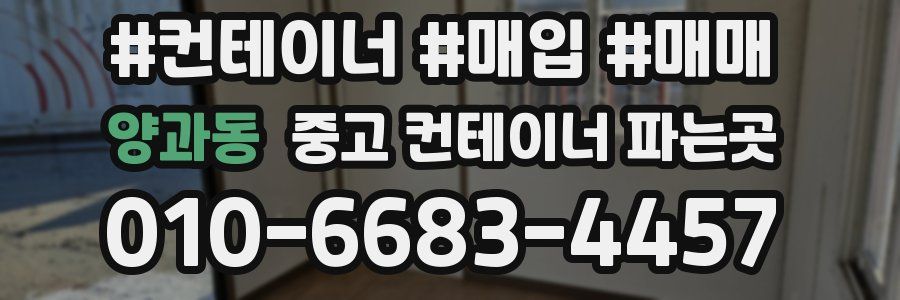 양과동 중고 컨테이너 파는곳