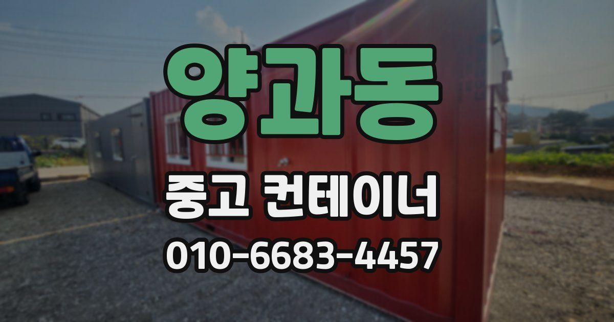 양과동 중고 컨테이너 파는곳