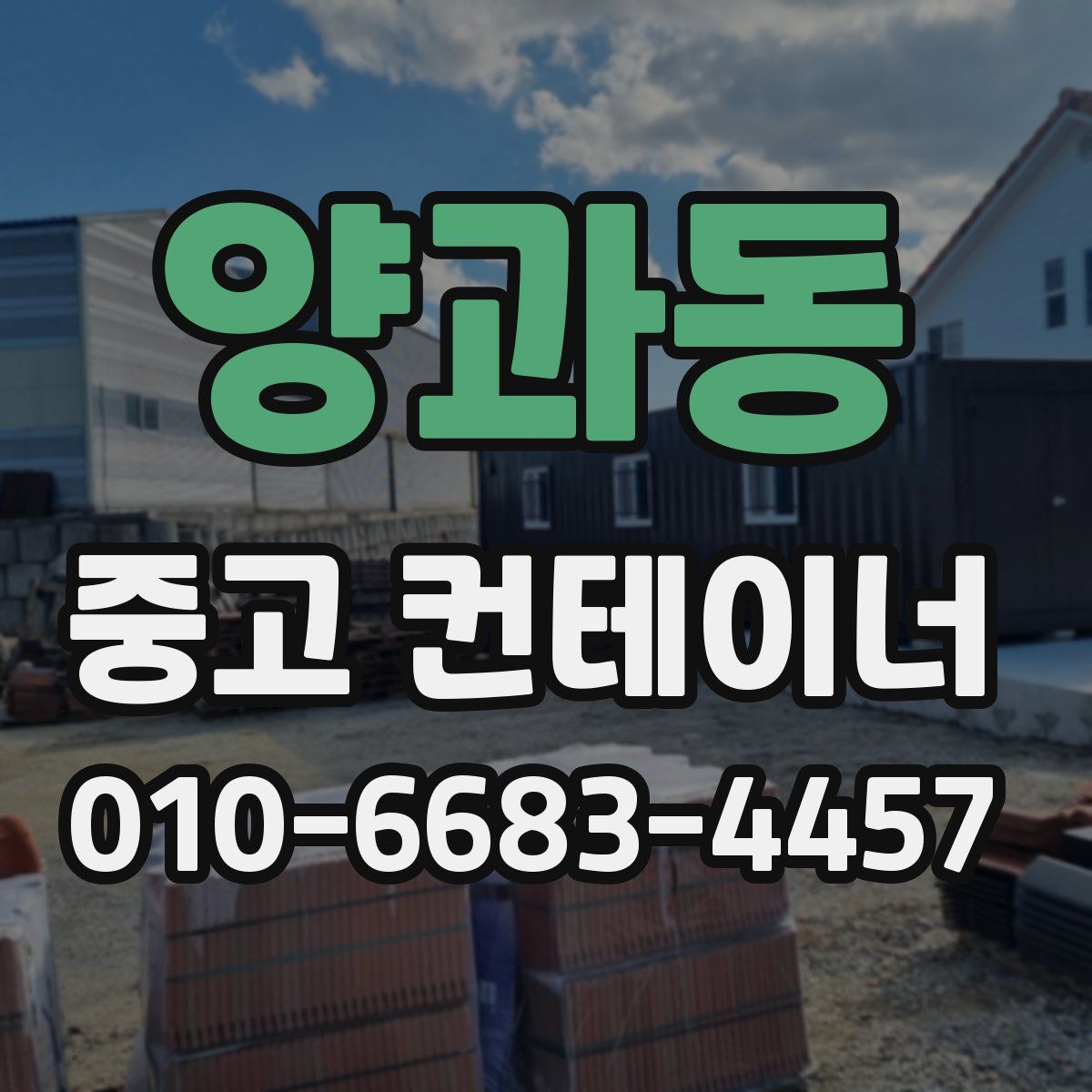 양과동 중고 컨테이너 파는곳
