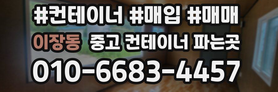 이장동 중고 컨테이너 파는곳