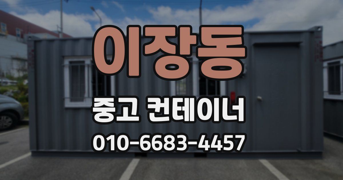 이장동 중고 컨테이너 파는곳