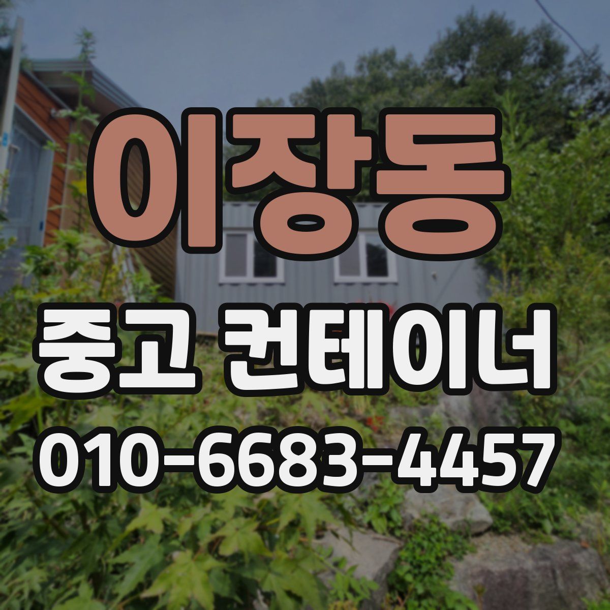 이장동 중고 컨테이너 파는곳