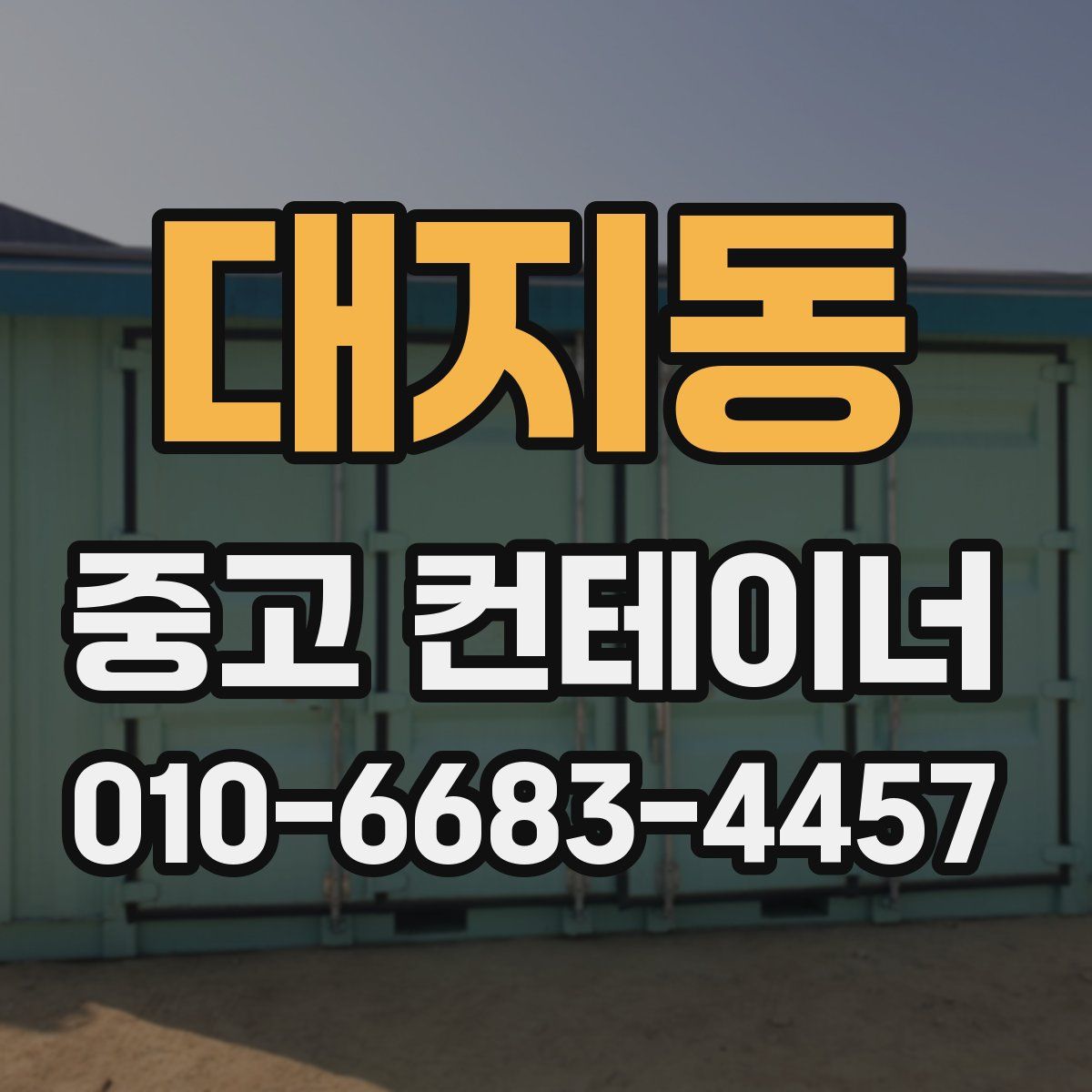 대지동 중고 컨테이너 파는곳