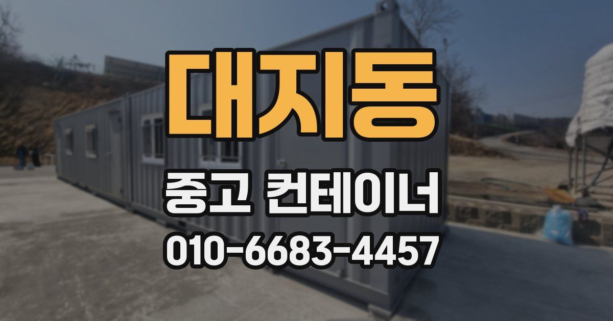 대지동 중고 컨테이너 파는곳