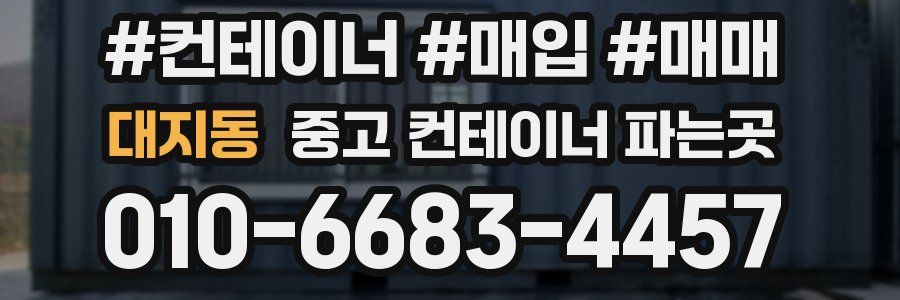 대지동 중고 컨테이너 파는곳