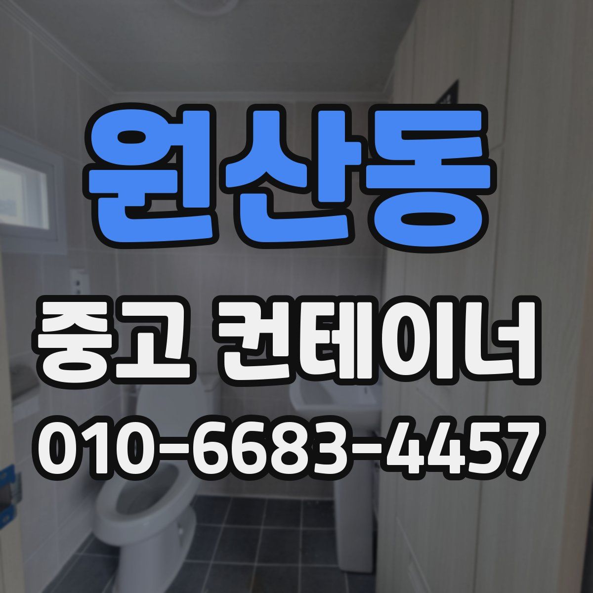 원산동 중고 컨테이너 파는곳