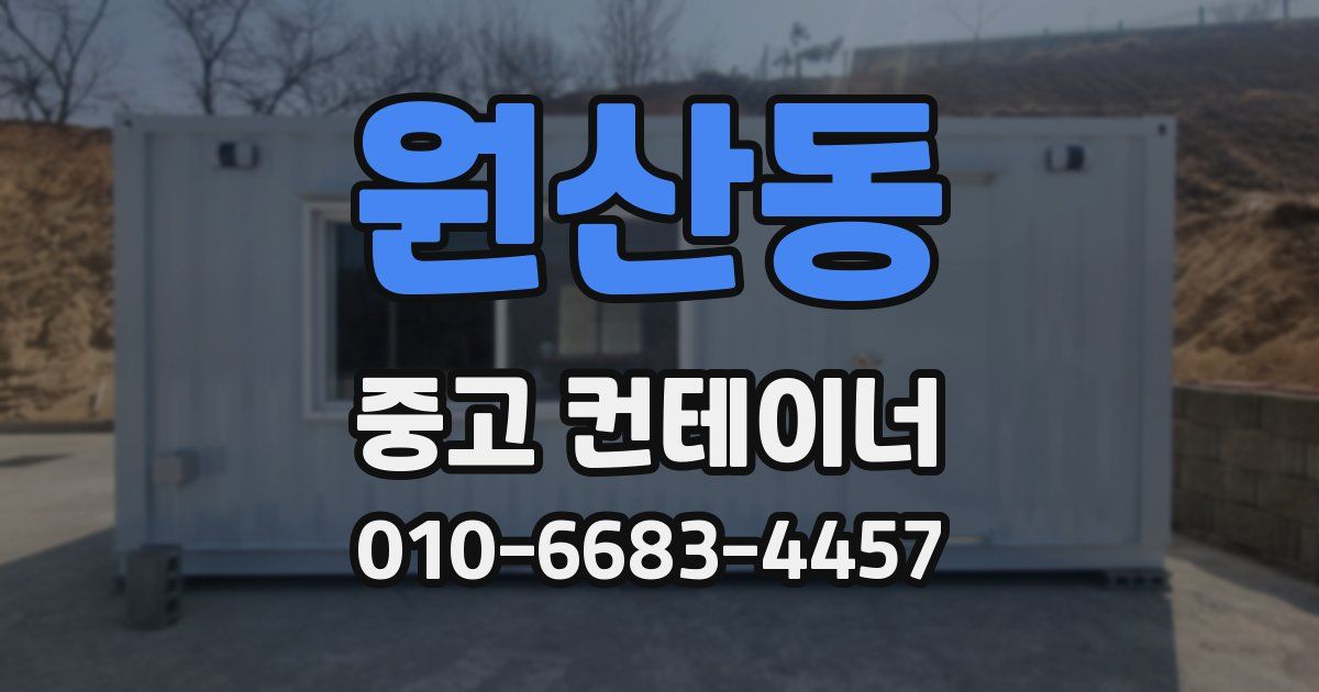 원산동 중고 컨테이너 파는곳