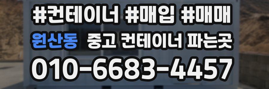 원산동 중고 컨테이너 파는곳